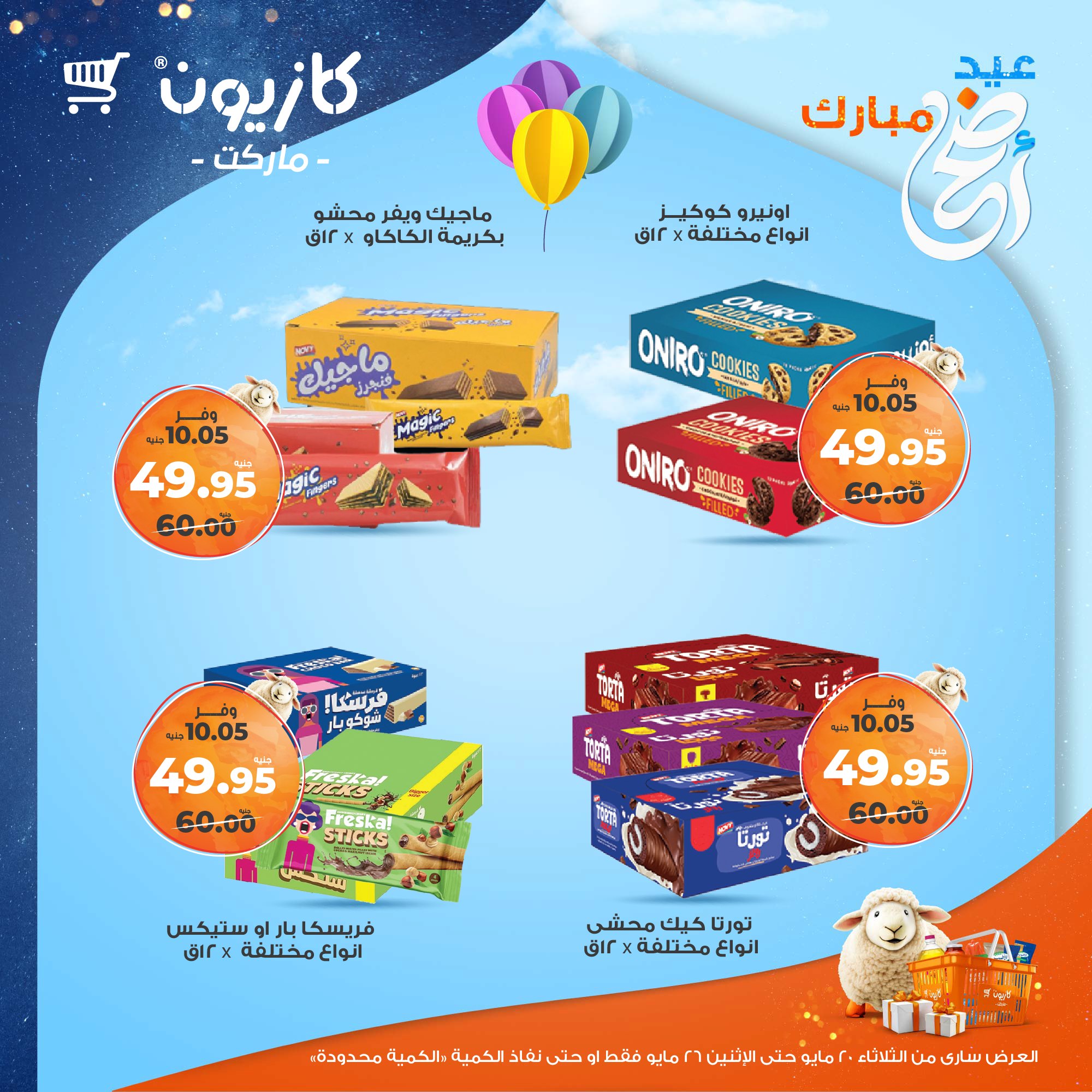 kazyon offers from 20may to 26may 2025 عروض كازيون من 20 مايو حتى 26 مايو 2025 صفحة رقم 36